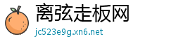 离弦走板网